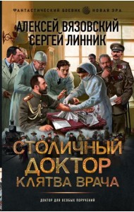 Столичный доктор. Клятва врача: роман