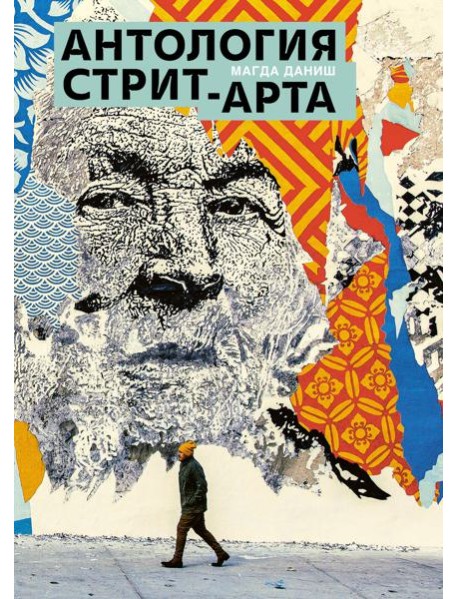Антология стрит-арта
