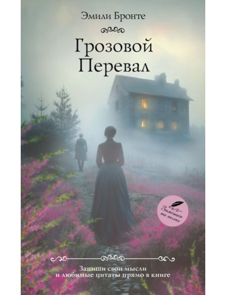 Грозовой перевал: роман