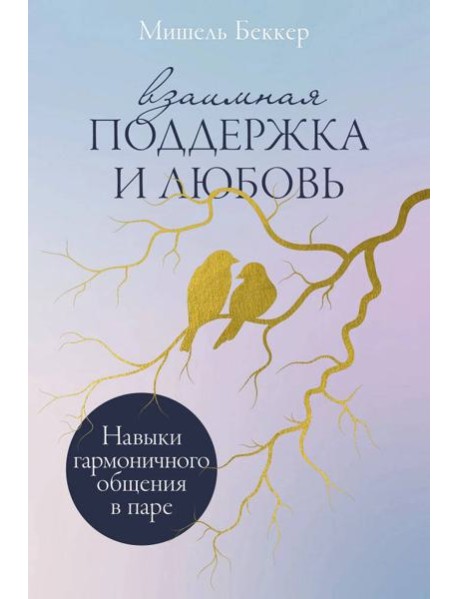 Взаимная поддержка и любовь: Навыки гармоничного общения в паре