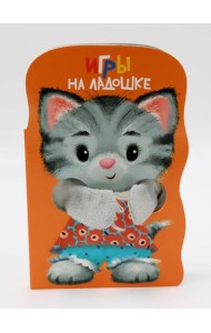 КНИЖКА С ЛАПКАМИ. Игры на ладошке