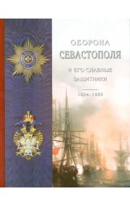 Оборона Севастополя и его славные защитники