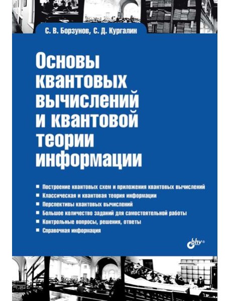 Учебная литература для ВУЗов. Основы квантовых вычислений и квантовой теории информации