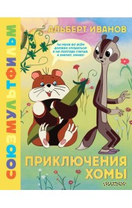 Приключения Хомы. Союзмультфильм