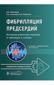 Фибрилляция предсердий: антикоагулянтная терапия в таблицах и схемах. 2-е изд., перераб. и доп