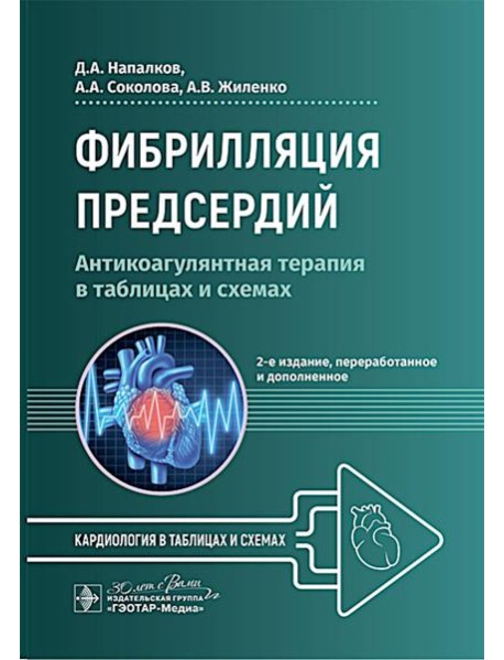 Фибрилляция предсердий: антикоагулянтная терапия в таблицах и схемах. 2-е изд., перераб. и доп