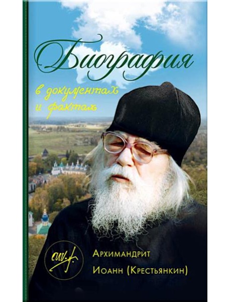 Биография в документах и фактах