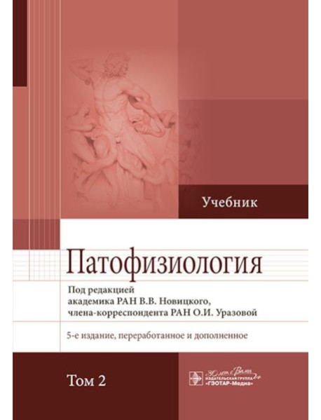 Патофизиология: Учебник. В 2 т. Т. 2. 5-е изд., перераб. и доп
