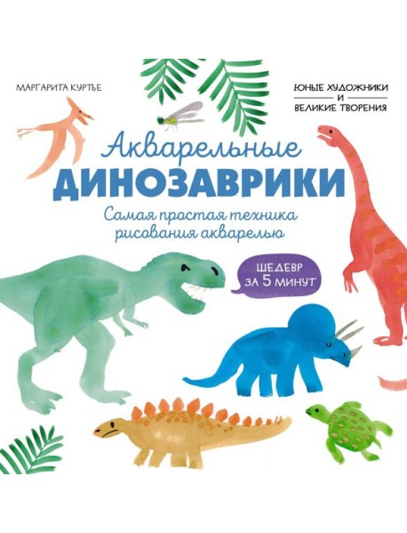 Акварельные динозаврики. Самая простая техника рисования акварелью