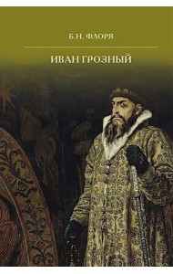 Иван Грозный. 2-е изд