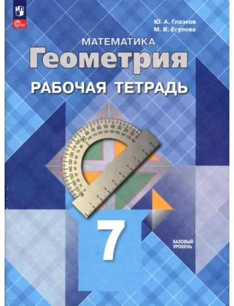 Геометрия 7кл Рабочая тетрадь Базовый ур.