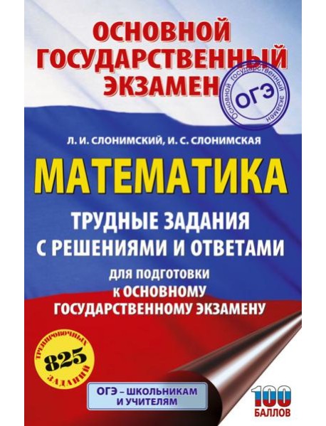 ОГЭ: математика: трудные задания с решениями и ответами для подготовки к ОГЭ