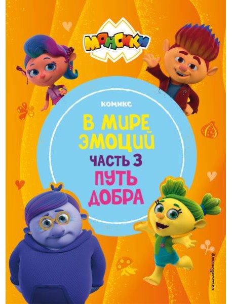 Монсики. В мире эмоций. Часть 3. Путь добра
