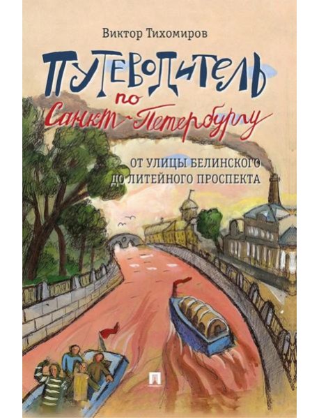 Путеводитель по Санкт-Петербургу. От улицы Белинского до Литейного проспекта