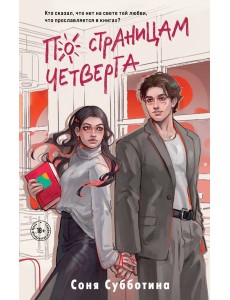 По страницам четверга