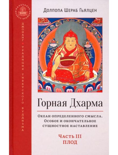Горная дхарма. Океан определенного смысла. Особое и окончательное сущеностное наставление. Часть III