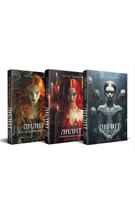 Комплект из 3-х книг: Лилит. Злое сердце куклы + Лилит. Огненная душа куклы + Лилит. Кукла из вечной тьмы