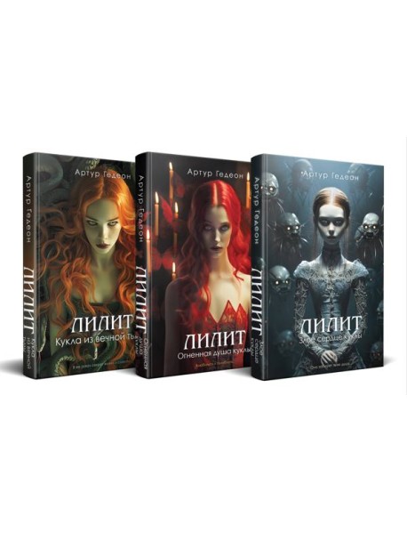 Комплект из 3-х книг: Лилит. Злое сердце куклы + Лилит. Огненная душа куклы + Лилит. Кукла из вечной тьмы