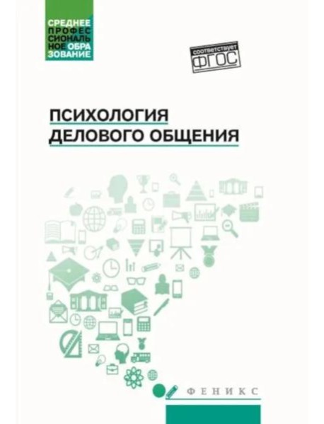 Психология общения: Учебник для колледжей. 10-е изд