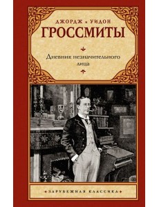 Дневник незначительного лица