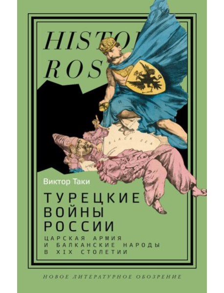 Турецкие войны России: Царская армия и балканские народы в XIX столетии