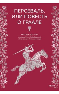 Персеваль, или Повесть о Граале