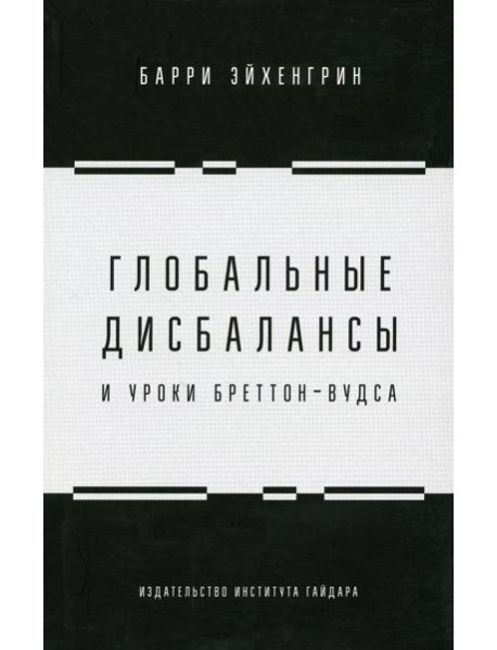 Глобальные дисбалансы и уроки Бреттон-Вудса