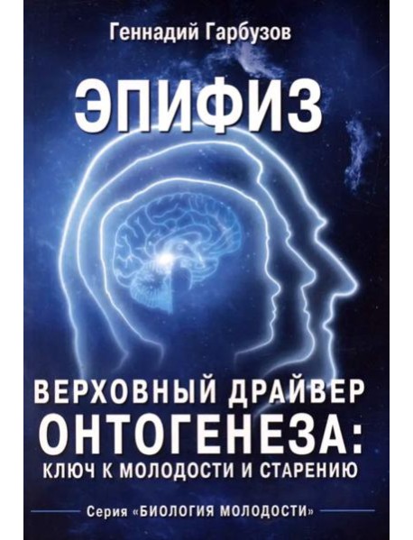 Эпифиз - верховный драйвер онтогенеза: ключ к молодости и старению