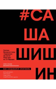 Как создавался спектакль САШАШИШИН