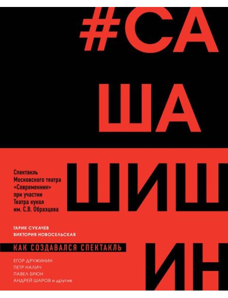 Как создавался спектакль САШАШИШИН