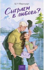 Сыграем в любовь?