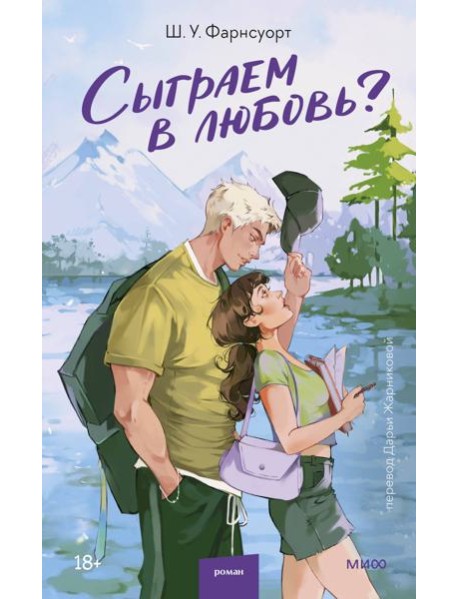 Сыграем в любовь?