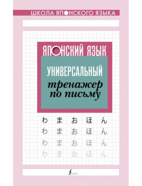Японский язык. Универсальный тренажер по письму