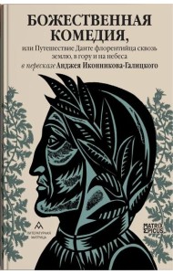 Божественная комедия, или Путешествие Данте флорентийца сквозь землю, в гору и на небеса в пересказе Анджея Иконникова-Галицкого