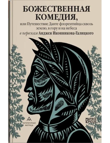 Божественная комедия, или Путешествие Данте флорентийца сквозь землю, в гору и на небеса в пересказе Анджея Иконникова-Галицкого