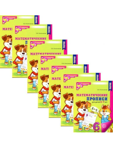 Математические прописи для детей 5-7 лет. 2-е изд. (набор 20 шт.)