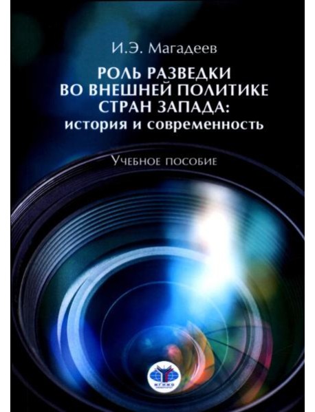 Роль разведки во внешней политике стран Запада: история и современность: учебное пособие