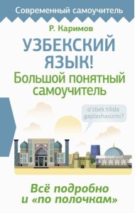 Узбекский язык! Большой понятный самоучитель. Всё подробно и 
