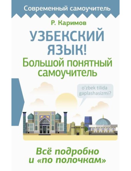 Узбекский язык! Большой понятный самоучитель. Всё подробно и 