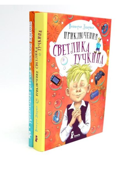 Приключения Светлика Тучкина; Удивительная девочка (комплект из 2-х книг)