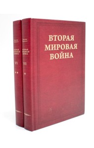 Вторая мировая война. Т. 6: Триумф и трагедия: Кн. 1. Период победы; Кн. 2: Железный занавес (комплект из 2-х кн.)