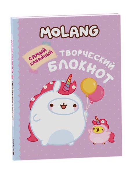Molang. Самый кавайный (творческий блокнот)