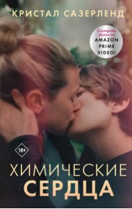 Химические сердца