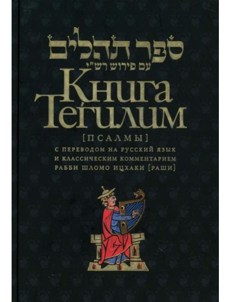 Книга Тегилим (Псалмы) с переводом на русский язык и классическим комментарием рабби Шломо Ицхаки (Раши) (в черном пер.)