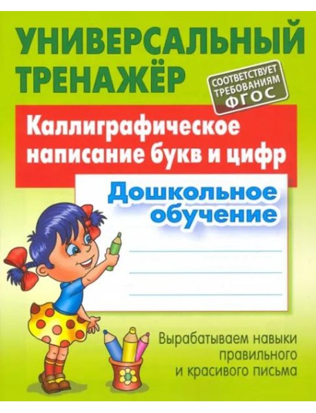 Каллиграфическое написание букв и цифр. Дошкольное обучение. ФГОС
