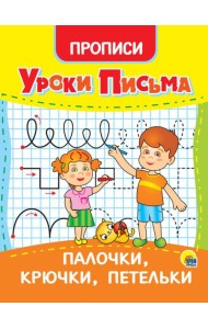 УРОКИ ПИСЬМА. ПАЛОЧКИ, КРЮЧКИ, ПЕТЕЛЬКИ