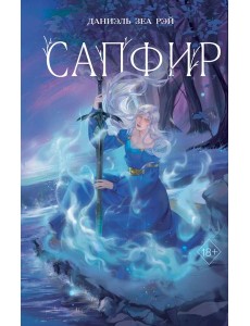Сапфир
