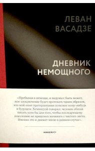 Дневник немощного
