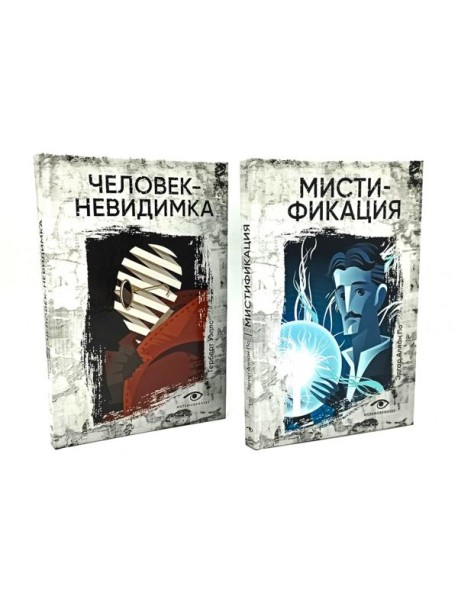 Безумие гения: Эдгар По и Герберт Уэллс (комплект из 2-х книг)