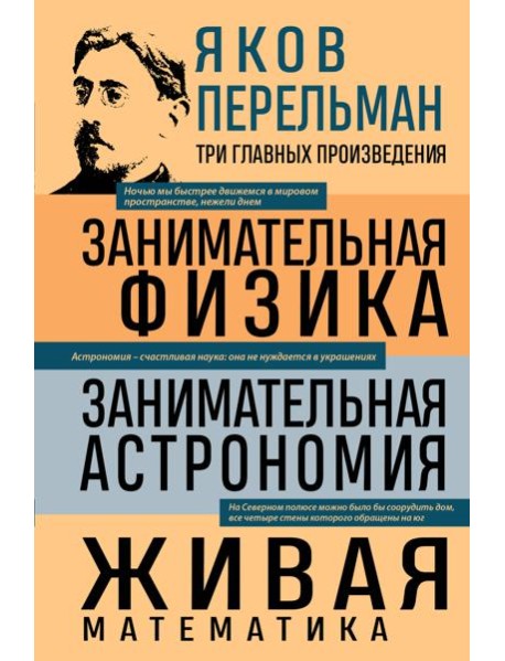 Яков Перельман. Занимательная физика. Занимательная астрономия. Живая математика